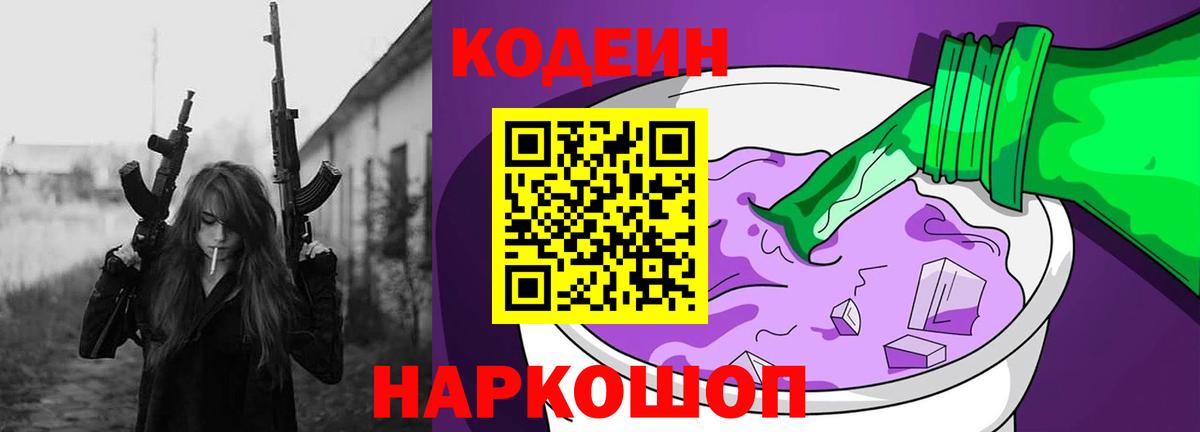 Кодеин Purple Drank Берёзовский